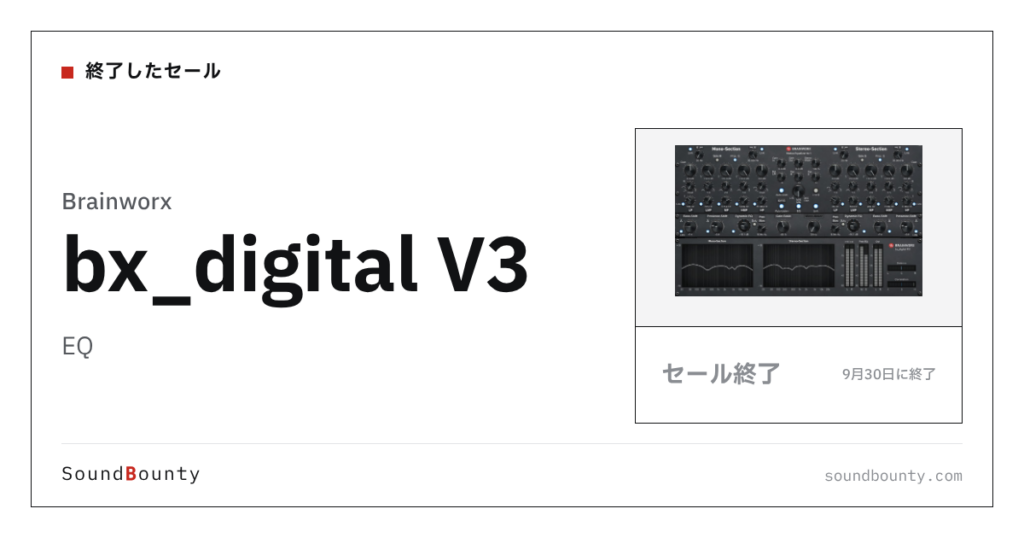 EQ「bx_digital V3」のセール（9月30日に終了）