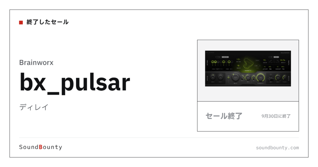 ディレイ「bx_pulsar」のセール（9月30日に終了）