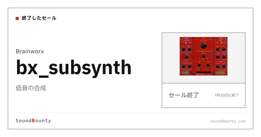 低音の合成「bx_subsynth」のセール（9月30日に終了）