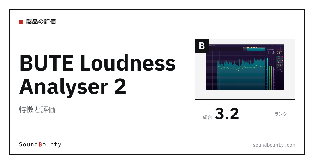 BUTE Loudness Analyser 2の特徴と評価｜ラウドネスメーター10製品と比べた強み・弱み