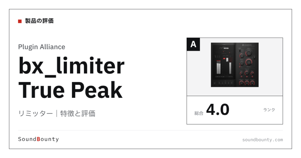 Plugin Allianceのリミッター「bx_limiter True Peak」の特徴と評価