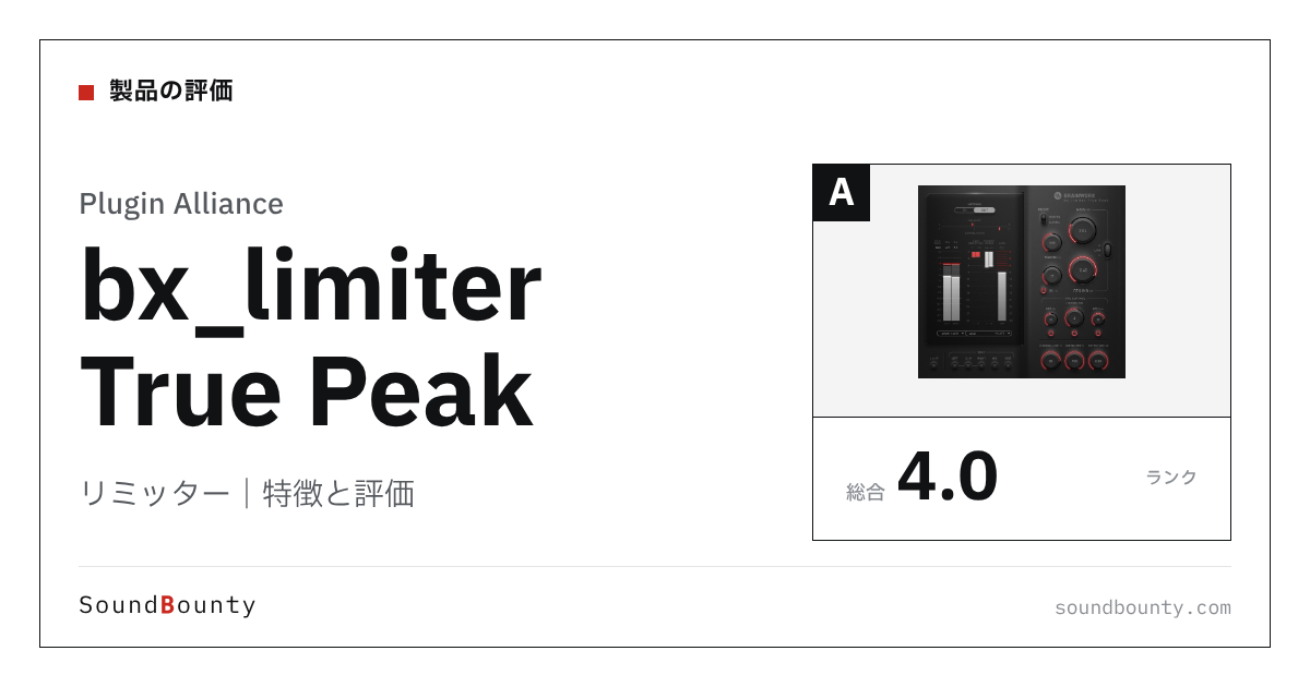 Plugin Allianceのリミッター「bx_limiter True Peak」の特徴と評価