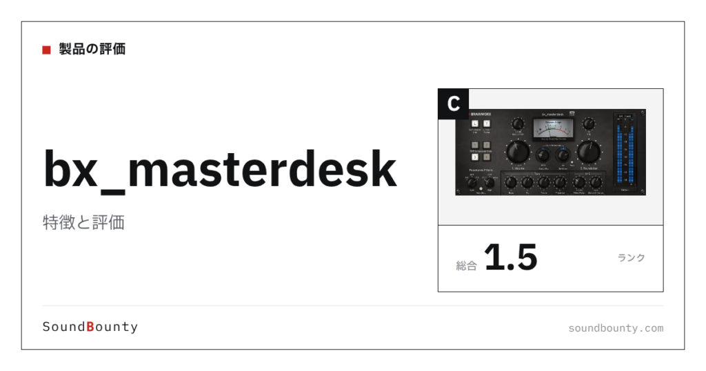 bx_masterdeskの特徴と評価｜マスタリングソフト8製品と比べた強み・弱み