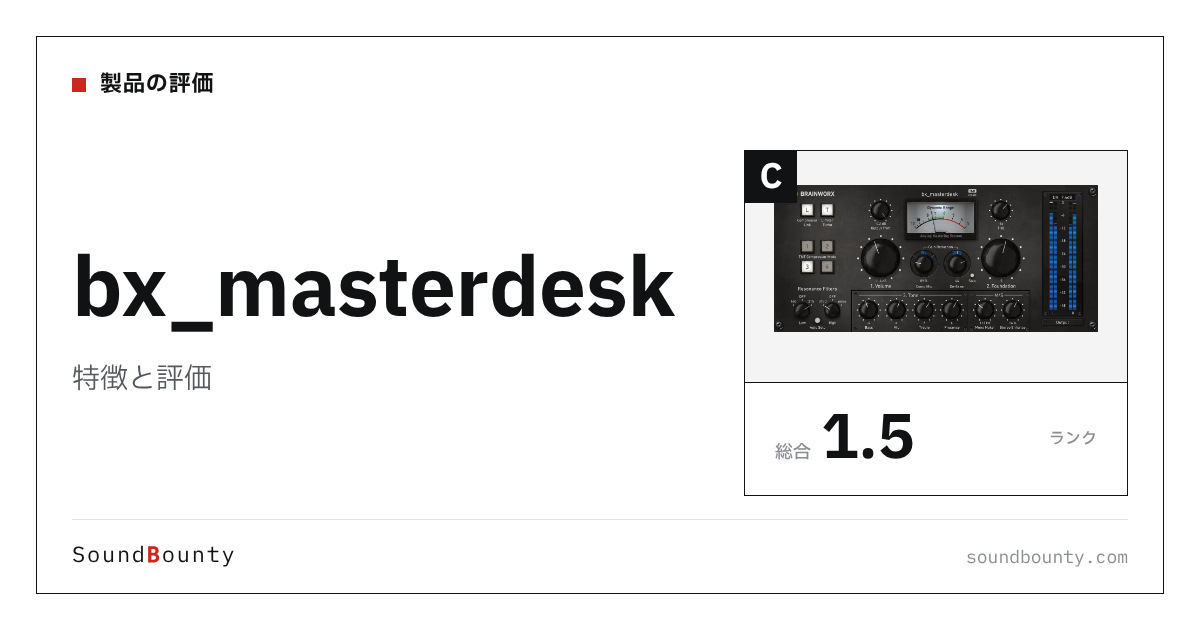 bx_masterdeskの特徴と評価｜マスタリングソフト8製品と比べた強み・弱み