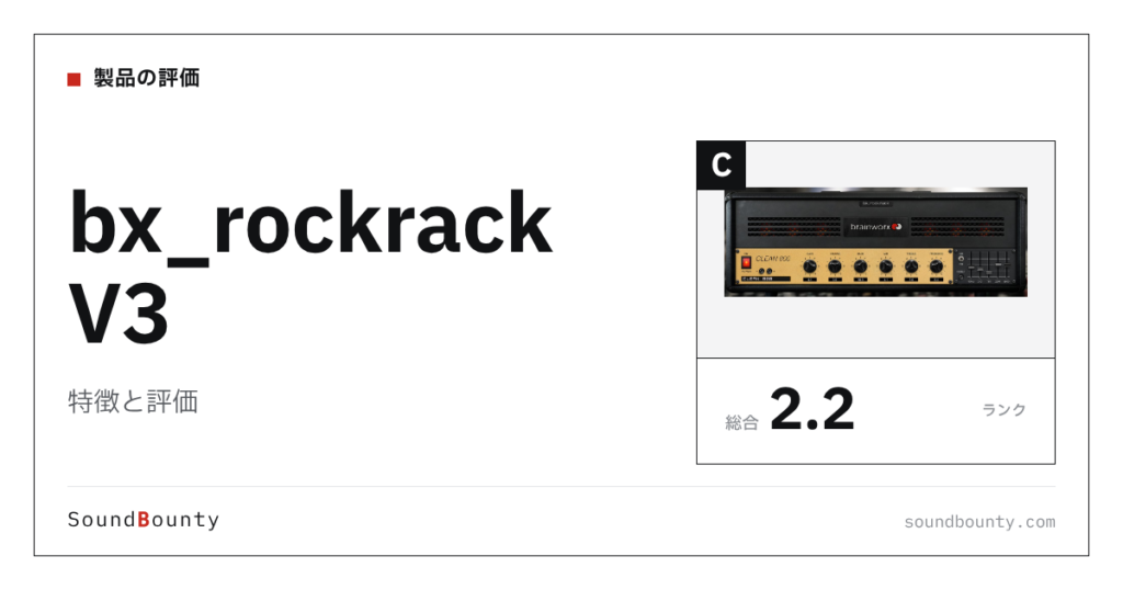 bx_rockrack V3の特徴と評価｜ギターアンプシミュレーター18製品と比べた強み・弱み