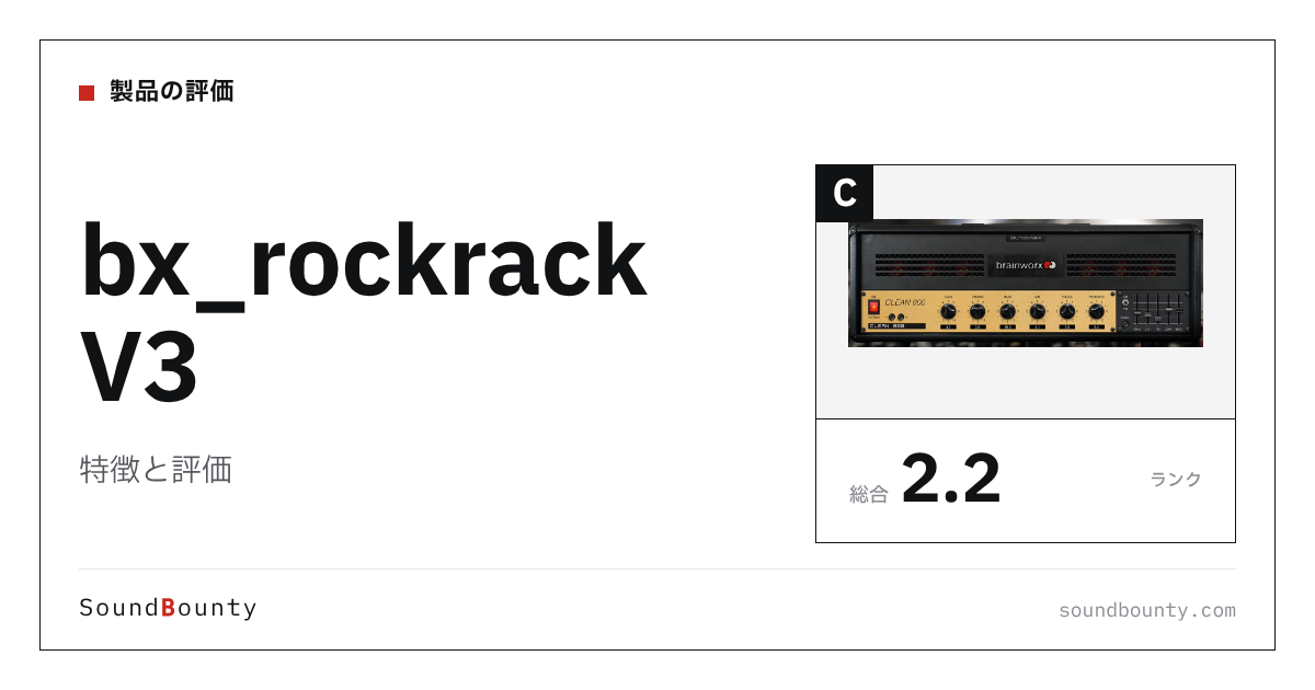 bx_rockrack V3の特徴と評価|ギターアンプシミュレーター18製品と比べた強み・弱み