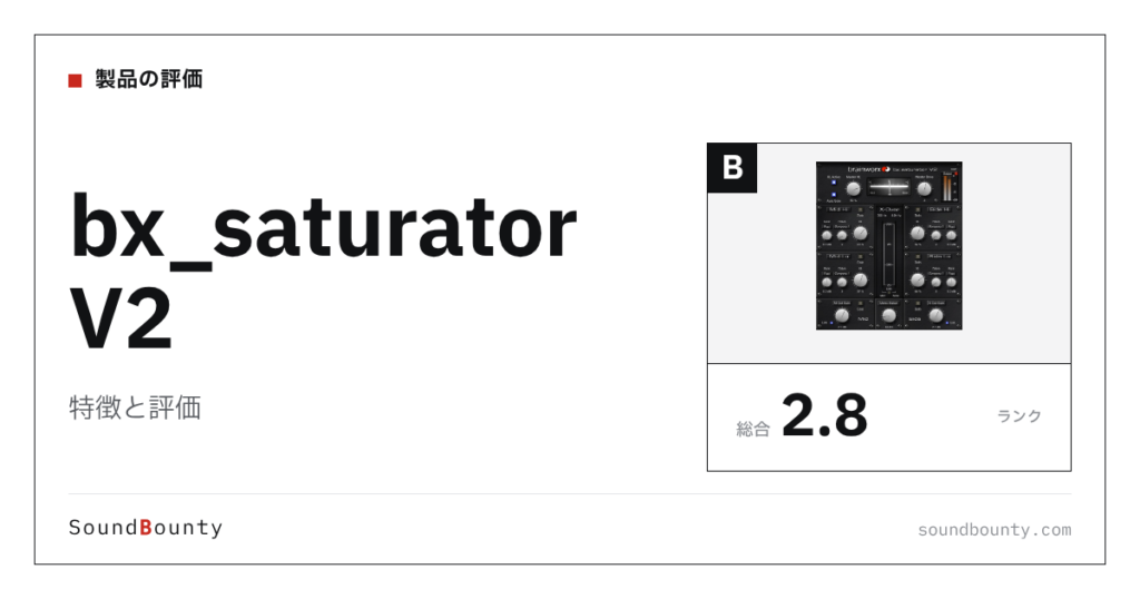 bx_saturator V2の特徴と評価｜サチュレーションプラグイン12製品と比べた強み・弱み