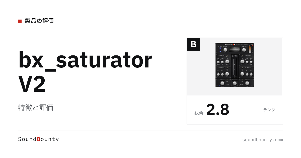 bx_saturator V2の特徴と評価｜サチュレーションプラグイン12製品と比べた強み・弱み