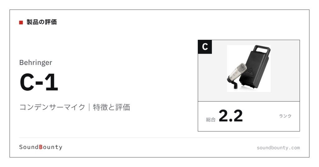 Behringerのコンデンサーマイク「C-1」の特徴と評価