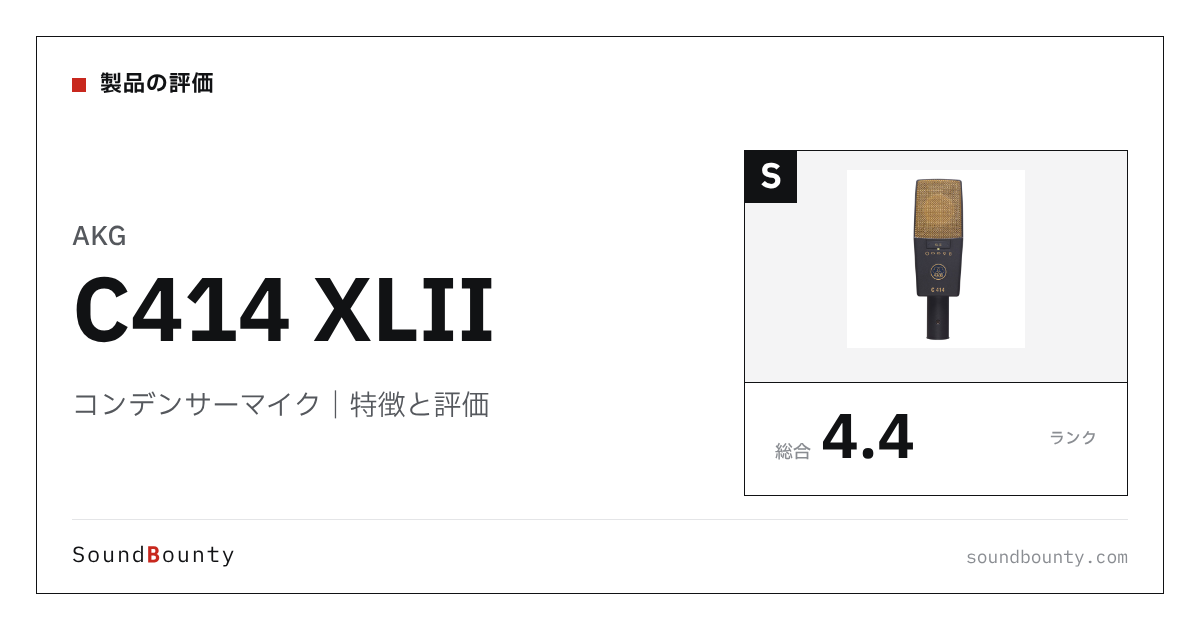 AKGのコンデンサーマイク「C414 XLII」の特徴と評価