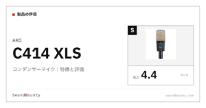 AKGのコンデンサーマイク「C414 XLS」の特徴と評価