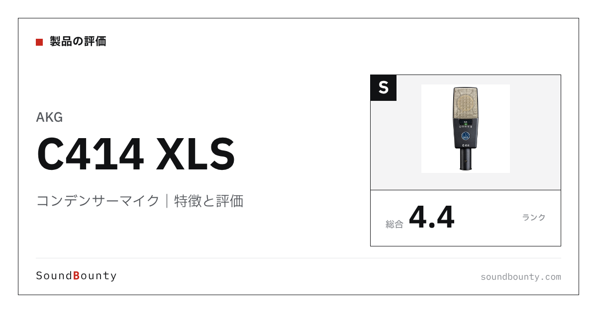 AKGのコンデンサーマイク「C414 XLS」の特徴と評価