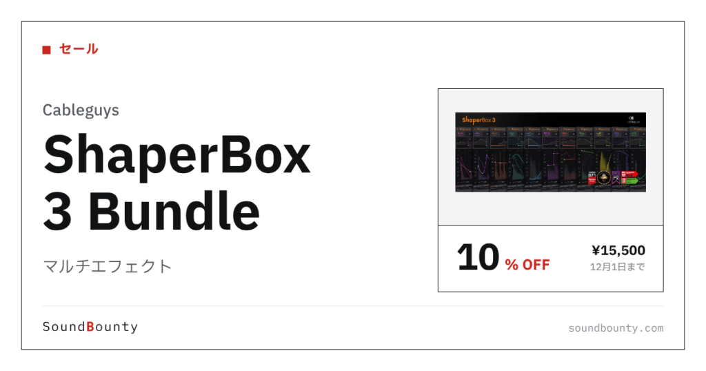 マルチエフェクト「ShaperBox 3 Bundle」が10%オフの¥15,500に 12月1日まで（Plugin Boutique）