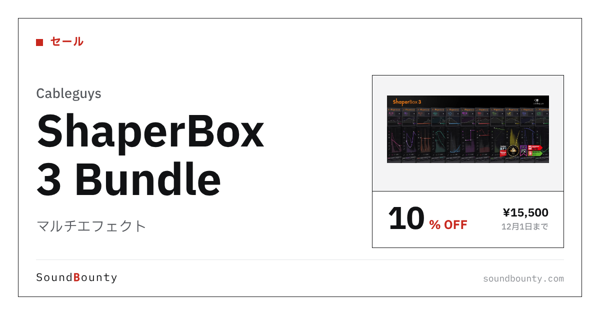 マルチエフェクト「ShaperBox 3 Bundle」が10%オフの¥15,500に 12月1日まで(Plugin Boutique)