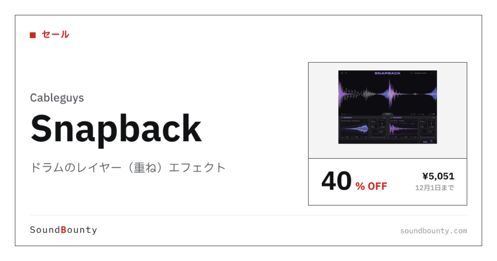 ドラムのレイヤー（重ね）エフェクト「Snapback」が40%オフの¥5,051に 12月1日まで（Plugin Boutique）