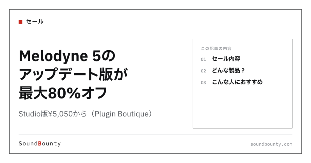 Melodyne 5のアップデート版が最大80%オフ｜Studio版¥5,050から（Plugin Boutique）