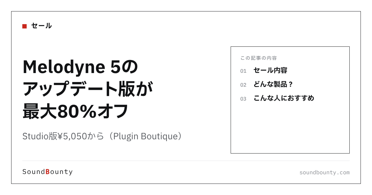 Melodyne 5のアップデート版が最大80%オフ|Studio版¥5,050から(Plugin Boutique)