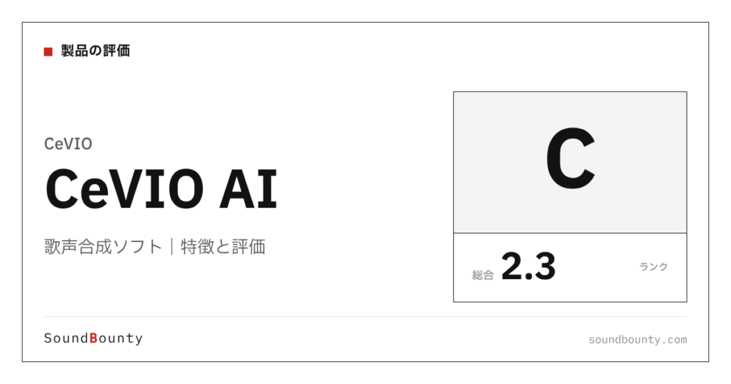 CeVIOの歌声合成ソフト「CeVIO AI（チェビオAI）」の特徴と評価