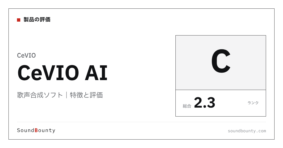 CeVIOの歌声合成ソフト「CeVIO AI（チェビオAI）」の特徴と評価