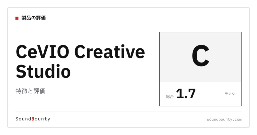 CeVIO Creative Studioの特徴と評価｜歌声合成ソフト7製品と比べた強み・弱み