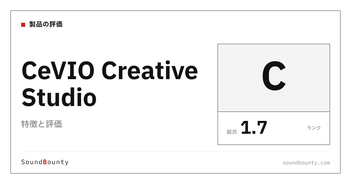 CeVIO Creative Studioの特徴と評価|歌声合成ソフト7製品と比べた強み・弱み