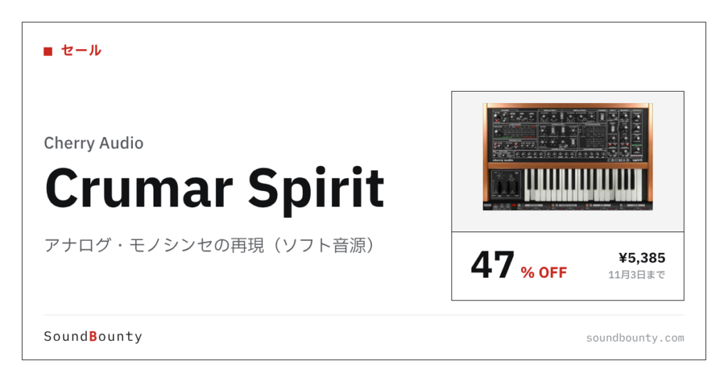 アナログ・モノシンセの再現（ソフト音源）「Crumar Spirit」が47%オフの¥5,385に 11月3日まで（Plugin Boutique）