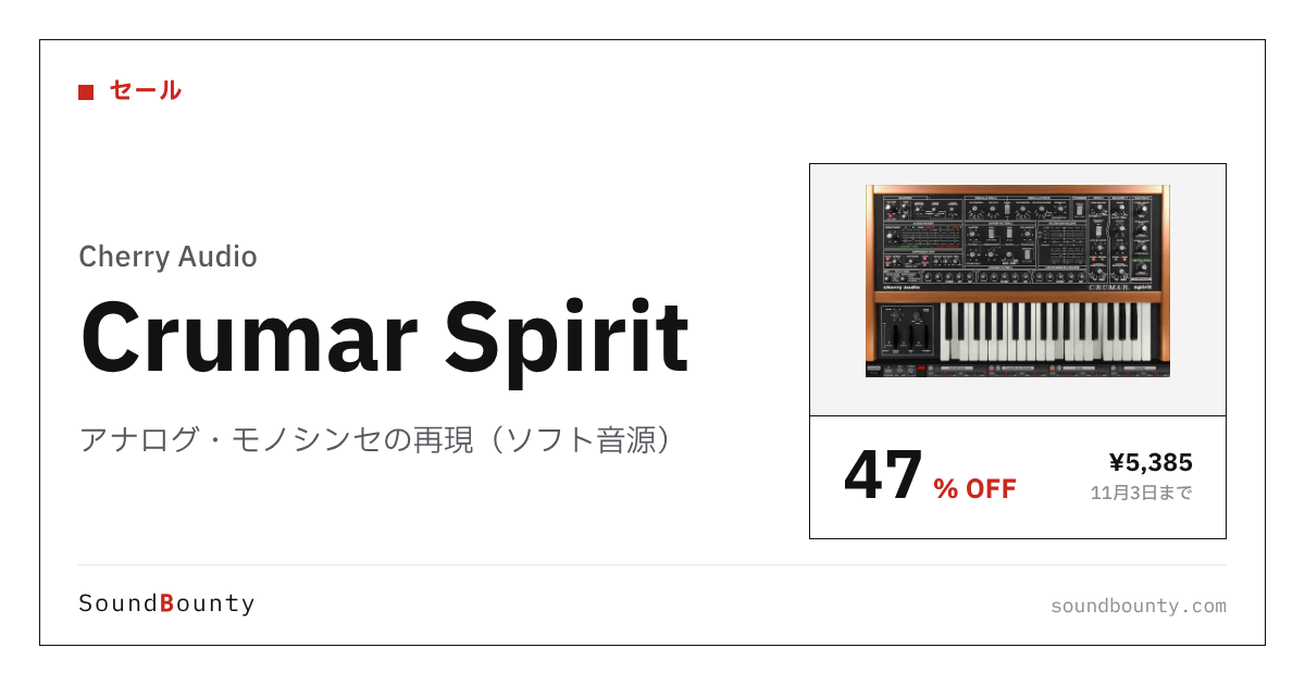 アナログ・モノシンセの再現（ソフト音源）「Crumar Spirit」が47%オフの¥5,385に 11月3日まで（Plugin Boutique）
