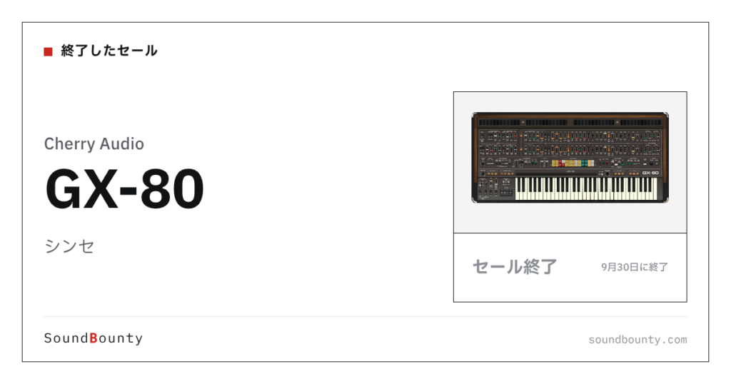 シンセ「GX-80」のセール（9月30日に終了）