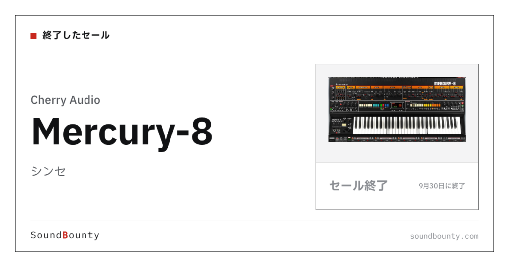 シンセ「Mercury-8」のセール（9月30日に終了）