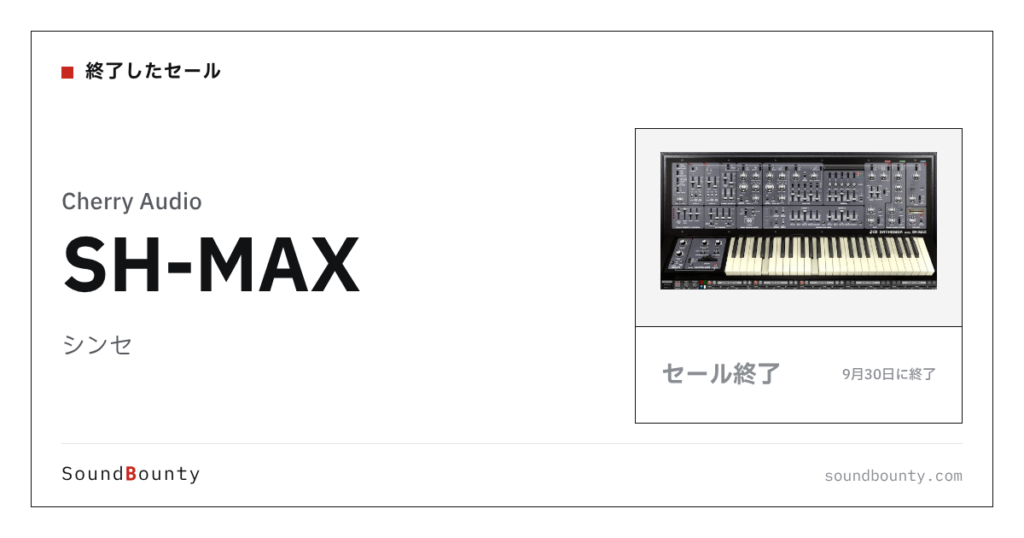 シンセ「SH-MAX」のセール（9月30日に終了）