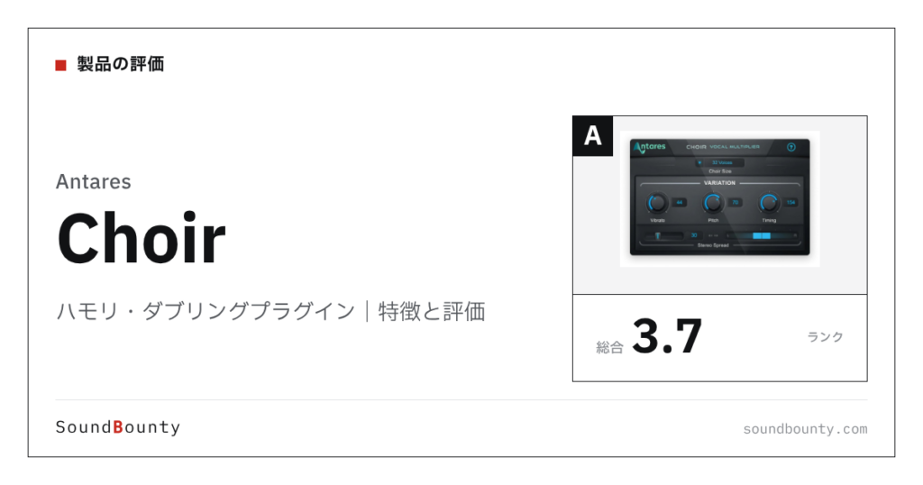 Antaresのハモリ・ダブリングプラグイン「Choir」の特徴と評価