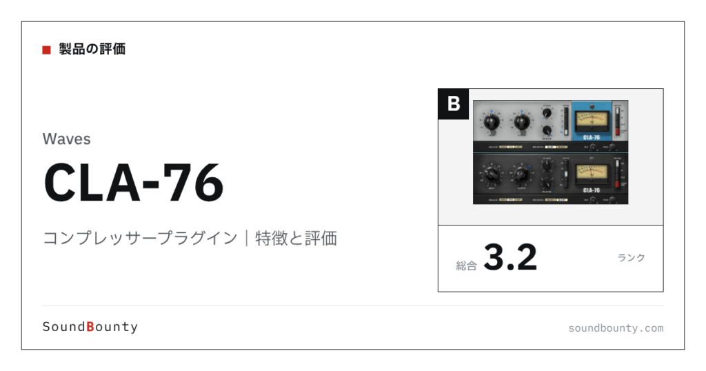 Wavesのコンプレッサープラグイン「CLA-76」の特徴と評価
