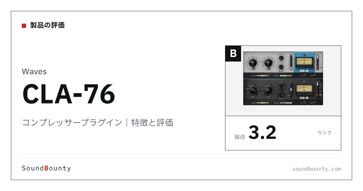Wavesのコンプレッサープラグイン「CLA-76」の特徴と評価