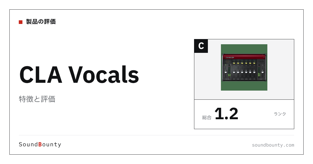 CLA Vocalsの特徴と評価｜ボーカル処理プラグイン10製品と比べた強み・弱み