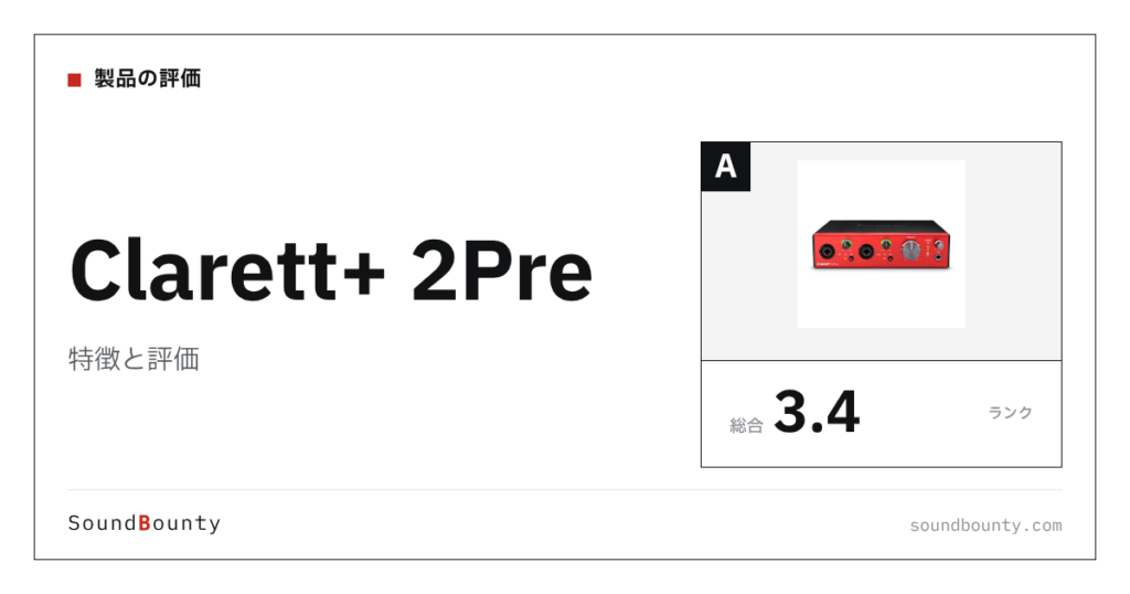 Clarett+ 2Preの特徴と評価｜オーディオインターフェース23機種と公式スペックで比べた強み・弱み