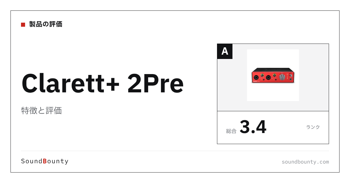 Clarett+ 2Preの特徴と評価|オーディオインターフェース23機種と公式スペックで比べた強み・弱み