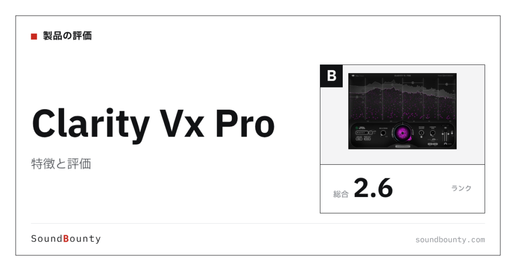Clarity Vx Proの特徴と評価｜ノイズ除去・音声修復ソフト13製品と比べた強み・弱み