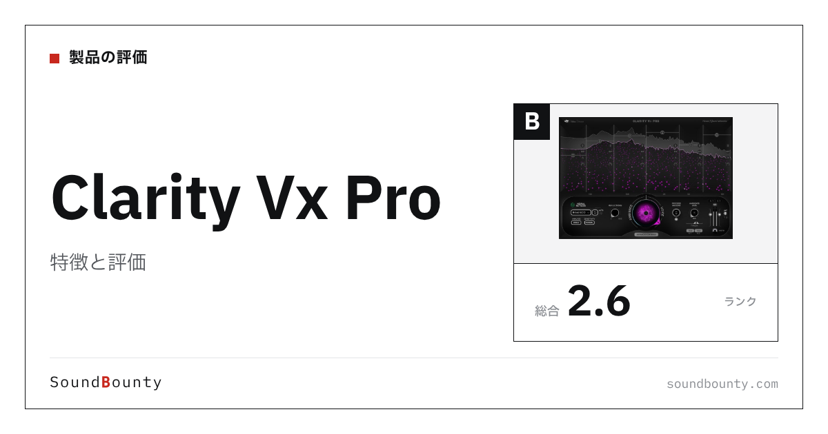 Clarity Vx Proの特徴と評価|ノイズ除去・音声修復ソフト13製品と比べた強み・弱み