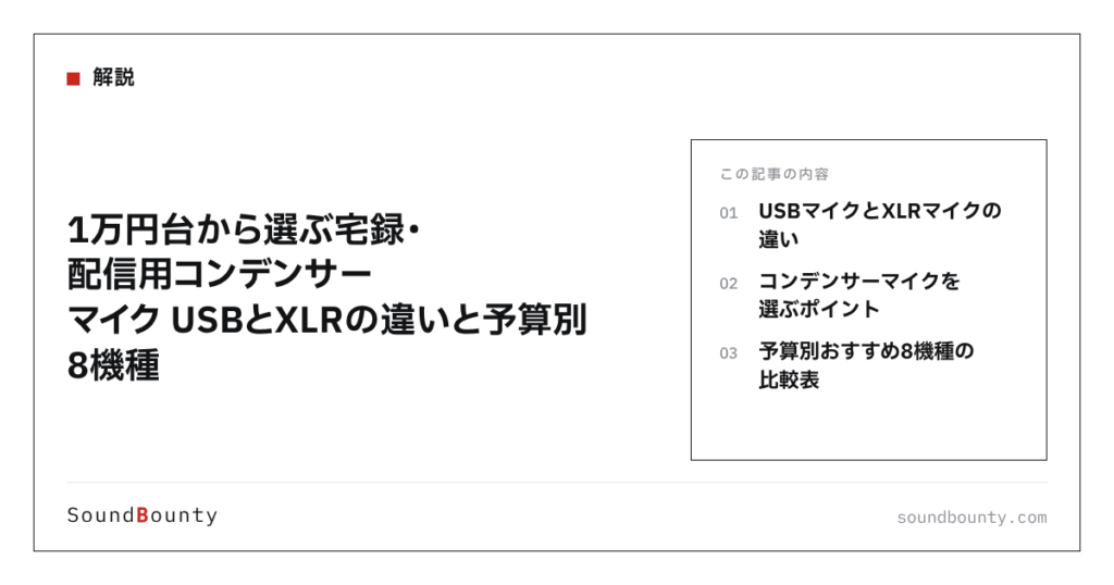 1万円台から選ぶ宅録・配信用コンデンサーマイク USBとXLRの違いと予算別8機種