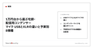 1万円台から選ぶ宅録・配信用コンデンサーマイク USBとXLRの違いと予算別8機種