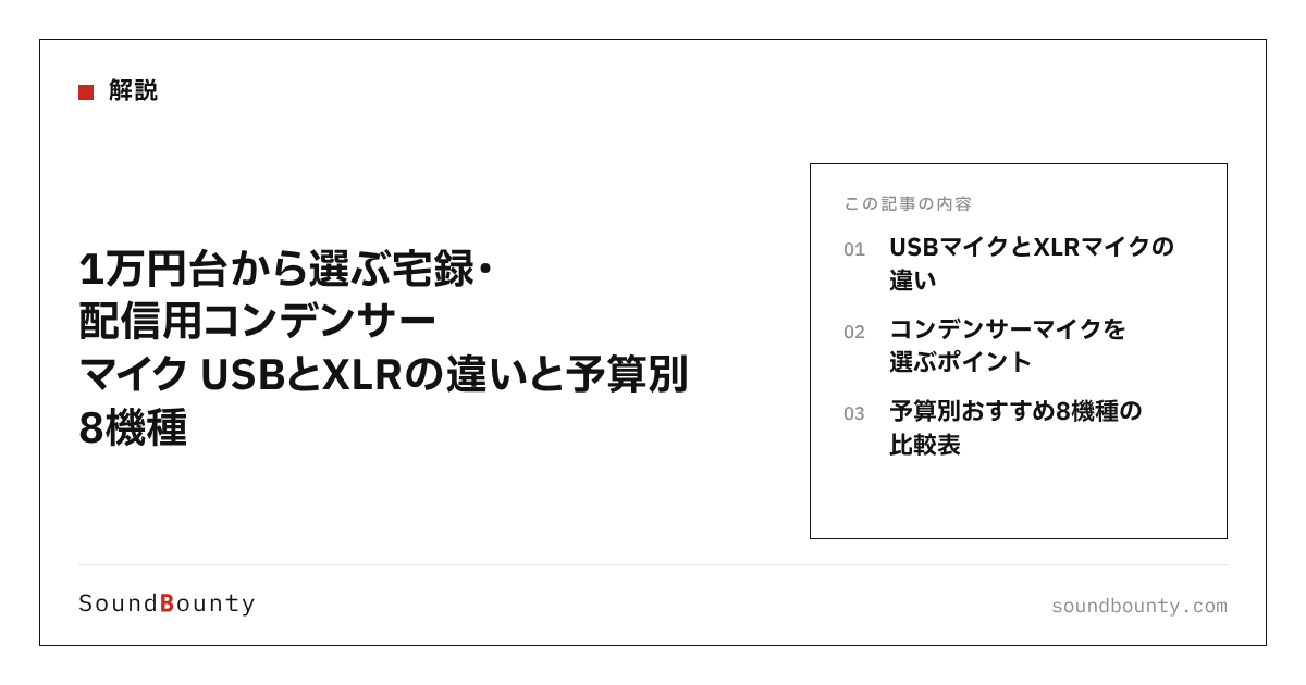 1万円台から選ぶ宅録・配信用コンデンサーマイク USBとXLRの違いと予算別8機種