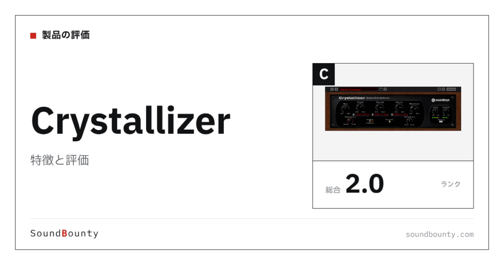 Crystallizerの特徴と評価｜クリエイティブ系エフェクト9製品と比べた強み・弱み