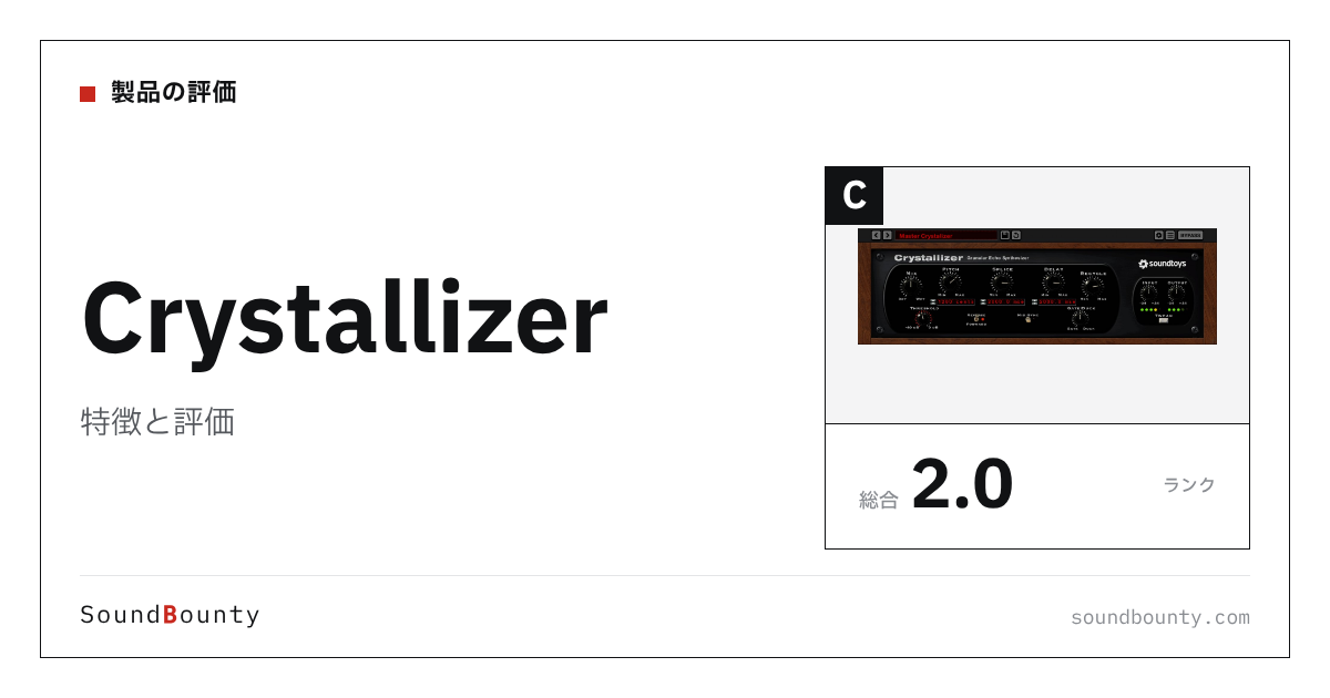 Crystallizerの特徴と評価|クリエイティブ系エフェクト9製品と比べた強み・弱み
