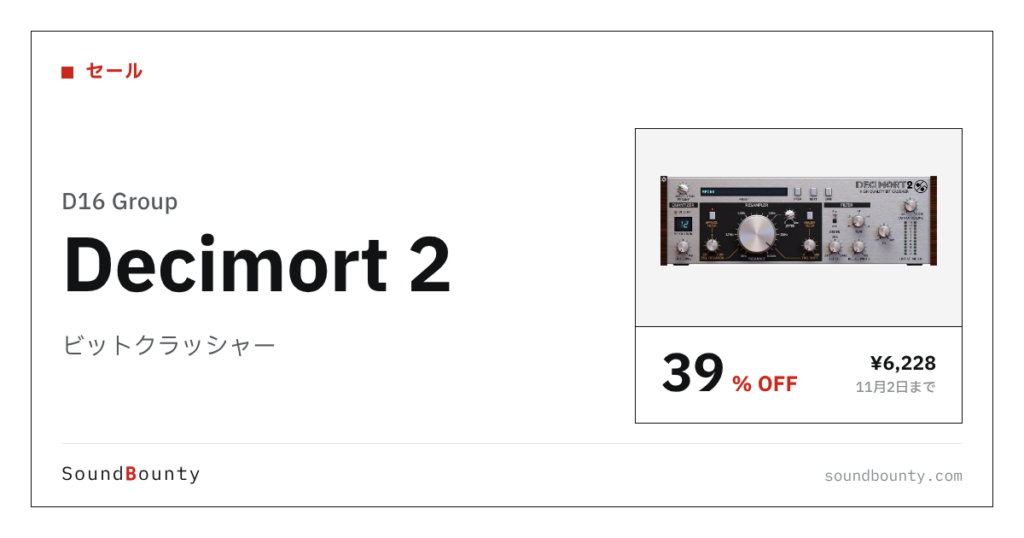 ビットクラッシャー「Decimort 2」が39%オフの¥6,228に 11月2日まで（Plugin Boutique）