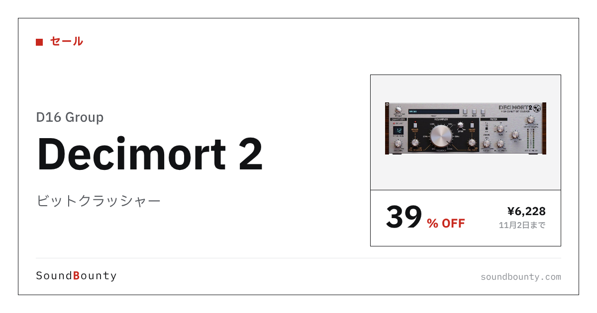 ビットクラッシャー「Decimort 2」が39%オフの¥6,228に 11月2日まで(Plugin Boutique)