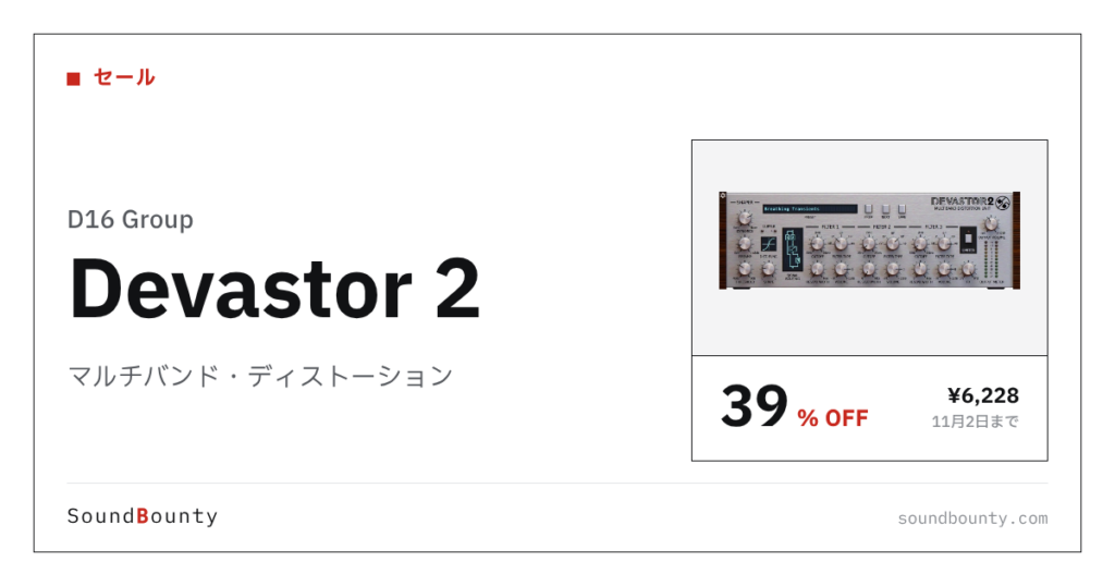 マルチバンド・ディストーション「Devastor 2」が39%オフの¥6,228に 11月2日まで（Plugin Boutique）