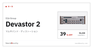 マルチバンド・ディストーション「Devastor 2」が39%オフの¥6,228に 11月2日まで（Plugin Boutique）