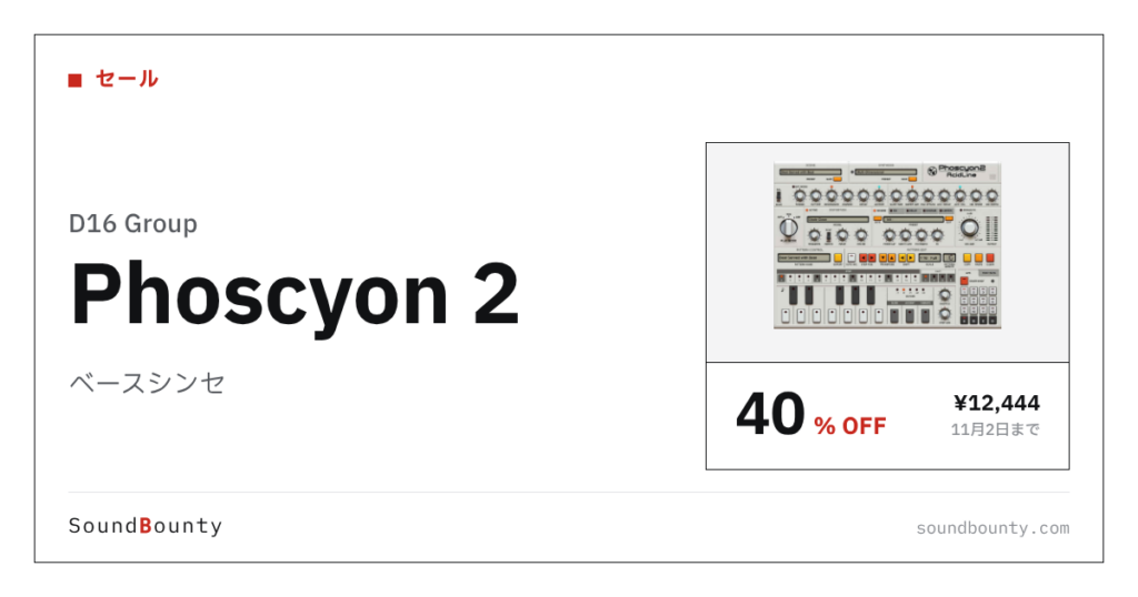 ベースシンセ「Phoscyon 2」が40%オフの¥12,444に 11月2日まで（Plugin Boutique）