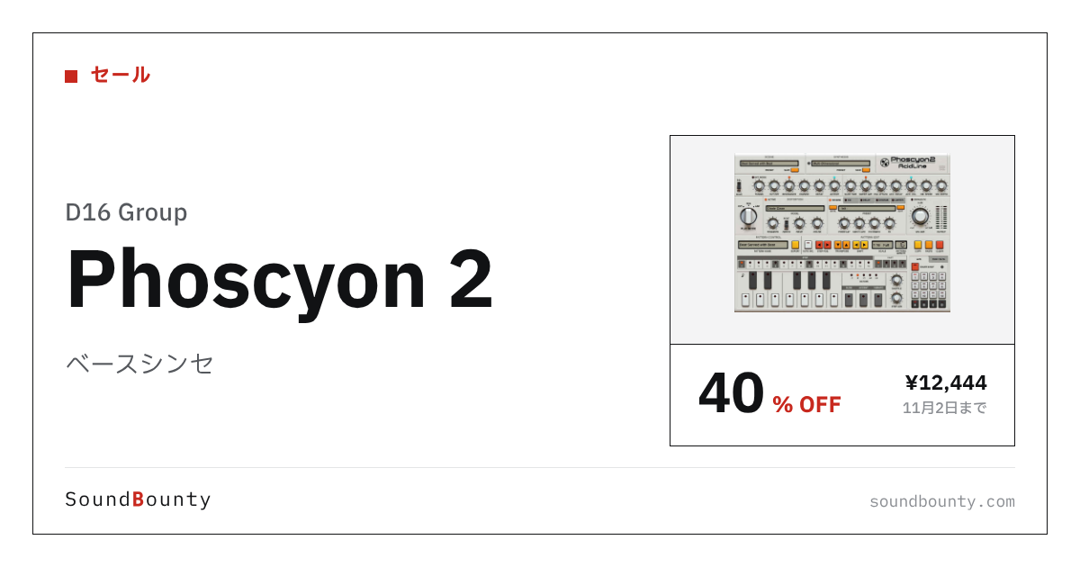 ベースシンセ「Phoscyon 2」が40%オフの¥12,444に 11月2日まで（Plugin Boutique）