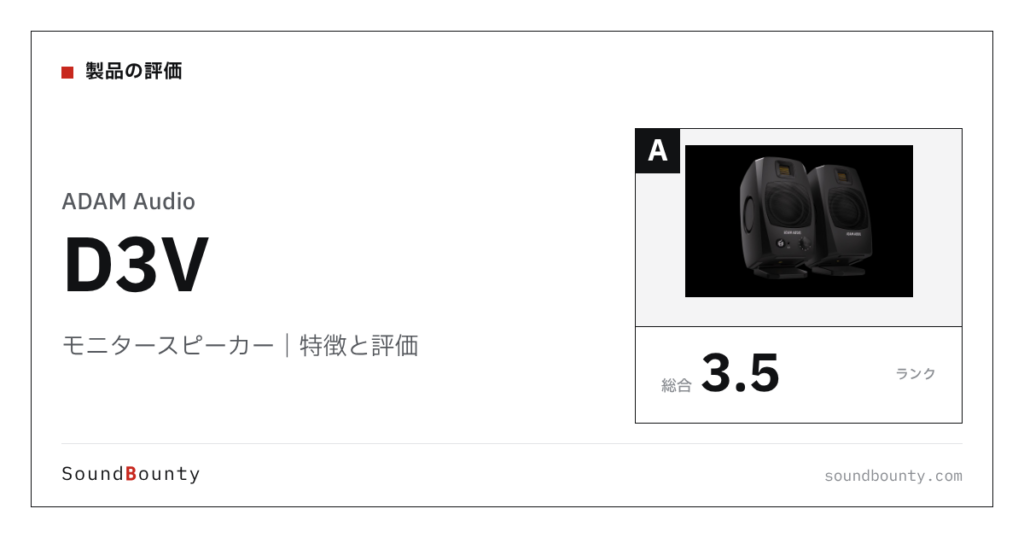 ADAM Audioのモニタースピーカー「D3V」の特徴と評価